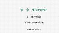 初中数学北师大版（2024）七年级下册（2024）1 幂的乘除示范课课件ppt