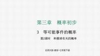 初中数学北师大版（2024）七年级下册（2024）第三章 概率初步3 等可能事件的概率备课课件ppt