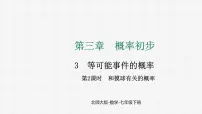 初中数学北师大版（2024）七年级下册（2024）第三章 概率初步3 等可能事件的概率备课课件ppt