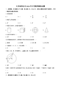 2024年江苏省淮安市中考数学模拟试题及答案