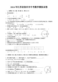 2024年江苏省徐州市中考数学模拟试题(含答案)