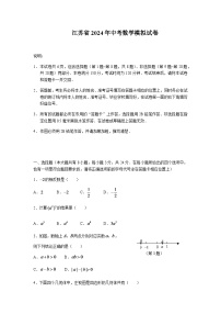 2024年江苏省中考数学模拟试卷及答案