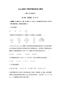 2024年四川省成都市中考数学模拟试卷及答案