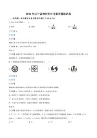 2024年辽宁省锦州市中考数学模拟试题（解析）