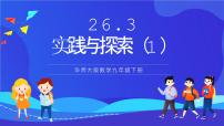 初中数学华东师大版（2024）九年级下册26.3  实践与探索试讲课课件ppt