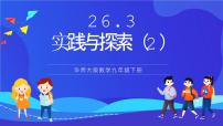 初中数学华东师大版（2024）九年级下册26.3  实践与探索精品课件ppt