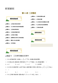 2025年中考数学第04讲 二次根式（练习，13题型模拟练+重难练+真题练）