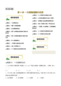 2025年中考复习数学第10讲 一次函数的图象与性质（练习，16题型模拟练+重难练+真题练）