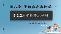 七年级下册（2024）9.2.2 用坐标表示平移图片ppt课件