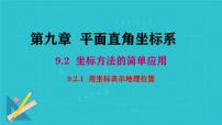初中数学人教版（2024）七年级下册（2024）9.2.1 用坐标表示地理位置背景图课件ppt