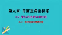 初中数学人教版（2024）七年级下册（2024）9.2.1 用坐标表示地理位置背景图课件ppt