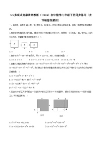 数学七年级下册（2024）第3章 整式的乘除3.3 多项式的乘法精品课后练习题