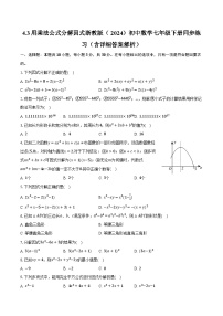 数学七年级下册（2024）第4章 因式分解4.3 用乘法公式分解因式精品同步测试题