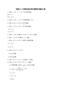 （人教版）数学八年级下册期末考点复习练习专题09 二次根式的化简求值期中考题50道（2份，原卷版+解析版）