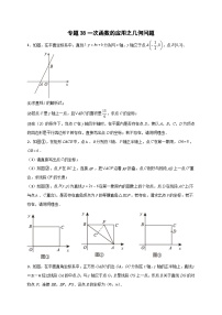 （人教版）数学八年级下册期末考点复习练习专题38 一次函数的应用之几何问题（2份，原卷版+解析版）