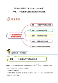 （人教版）数学八年级下册期末复习训练专题 一次函数与四边形的综合应用 （2份，原卷版+解析版）