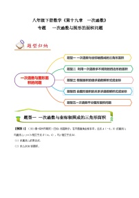 （人教版）数学八年级下册期末复习训练专题 一次函数与图形的面积问题 （2份，原卷版+解析版）