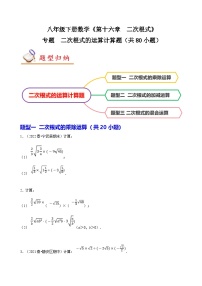 （人教版）数学八年级下册期末复习训练专题 二次根式的运算计算题 （2份，原卷版+解析版）