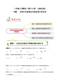 （人教版）数学八年级下册期末复习训练专题 分类讨论思想在勾股定理中的应用 （2份，原卷版+解析版）