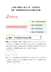 （人教版）数学八年级下册期末复习训练专题 利用特殊四边形的性质巧解动点问题 （2份，原卷版+解析版）