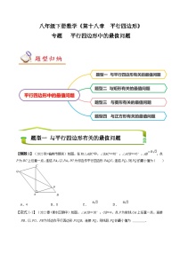 （人教版）数学八年级下册期末复习训练专题 平行四边形中的最值问题 （2份，原卷版+解析版）