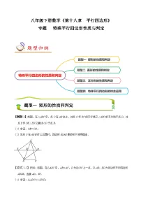 （人教版）数学八年级下册期末复习训练专题 特殊平行四边形的性质和判定 （2份，原卷版+解析版）