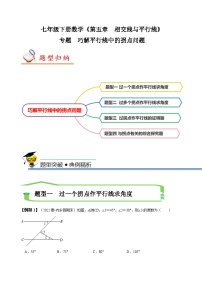 （人教版）数学七年级下册期末复习训练专题 巧解平行线中的拐点问题（2份，原卷版+解析版）