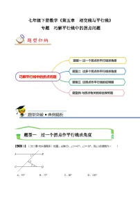 （人教版）数学七年级下册期末复习训练专题 巧解平行线中的拐点问题（2份，原卷版+解析版）