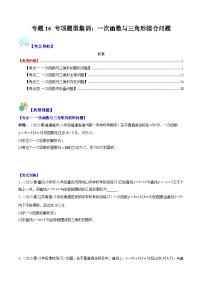 （人教版）数学八年级下册期末培优训练专题16 专项题型集训：一次函数与三角形综合问题（2份，原卷版+解析版）