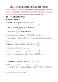 （人教版）数学八年级下册期末重难点训练专题01 二次根式重难点题型分类（2份，原卷版+解析版）