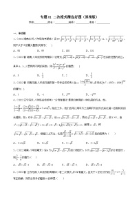 （人教版）数学八年级下册期末压轴题培优训练专题01 二次根式（2份，原卷版+解析版）