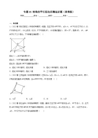 （人教版）数学八年级下册期末压轴题培优训练专题05 特殊的平行四边形（2份，原卷版+解析版）