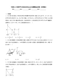 （人教版）数学八年级下册期末压轴题培优训练专题06 特殊平行四边形的动点问题（2份，原卷版+解析版）