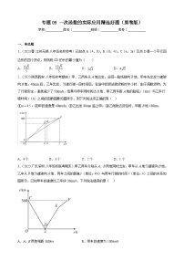 （人教版）数学八年级下册期末压轴题培优训练专题09 一次函数的实际应用（2份，原卷版+解析版）