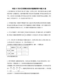 （苏科版）数学八年级下册期末考点复习练习专题25 列分式方程解决实际问题最新期中考题30道（2份，原卷版+解析版）