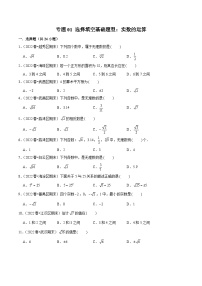 （人教版）数学七年级下册期末复习专题01 选择填空基础题型：实数的运算（2份，原卷版+解析版）