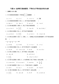 （人教版）数学七年级下册期末复习专题03 选择填空基础题型：不等式与不等式组的性质与解（2份，原卷版+解析版）