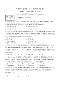 （人教版）数学七年级下册期末培优训练专题09 行程问题（二元一次方程组的应用）（2份，原卷版+解析版）