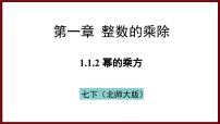 北师大版（2024）七年级下册（2024）1 幂的乘除教学演示课件ppt