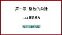 北师大版（2024）七年级下册（2024）1 幂的乘除教学演示课件ppt