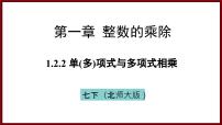 数学七年级下册（2024）2 整式的乘法教学演示课件ppt
