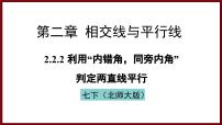 数学七年级下册（2024）2 探索直线平行的条件教课内容课件ppt