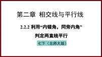 数学七年级下册（2024）2 探索直线平行的条件教课内容课件ppt