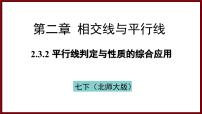 初中数学北师大版（2024）七年级下册（2024）3 平行线的性质课文配套课件ppt