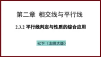 初中数学北师大版（2024）七年级下册（2024）3 平行线的性质课文配套课件ppt