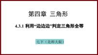 北师大版（2024）七年级下册（2024）3 探究三角形全等的条件教课内容课件ppt