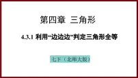 北师大版（2024）七年级下册（2024）3 探究三角形全等的条件教课内容课件ppt