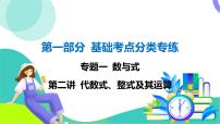 人教版数学中考第一轮复习 基础考点分类专练 02-第二讲 代数式、整式及其运算 PPT课件