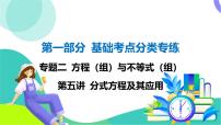 人教版数学中考第一轮复习 基础考点分类专练 06-第五讲 分式方程及其应用 PPT课件