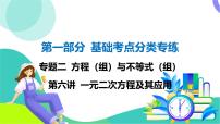 人教版数学中考第一轮复习 基础考点分类专练 07-第六讲 一元二次方程及其应用 PPT课件